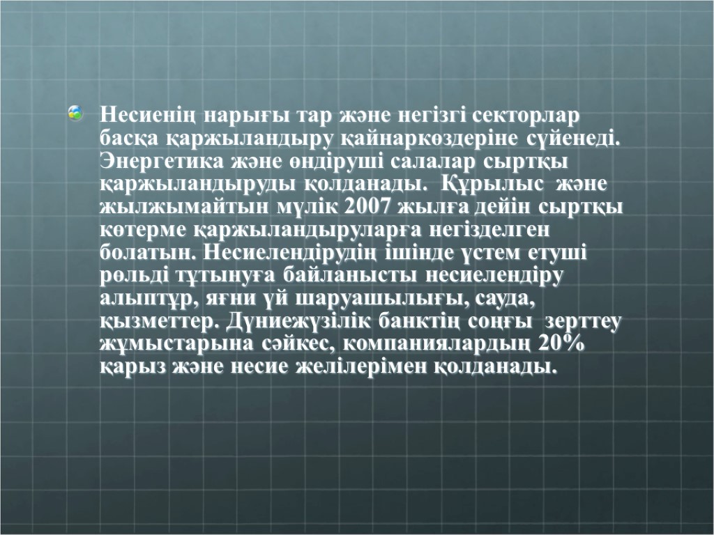 Несиенің нарығы тар және негізгі секторлар басқа қаржыландыру қайнаркөздеріне сүйенеді. Энергетика және өндіруші салалар